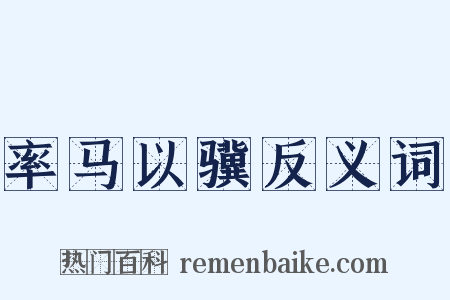 率马以骥反义词是什么意思的图片